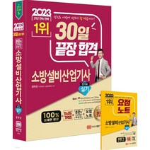(성안당) 공하성 2023 30일 끝장 합격! 소방설비산업기사 실기(전기6), 분철안함