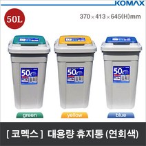 쭈bhnj__코멕스 크린스페이스 대용량 분리수거함 50L (연회색) 플라스틱휴지통 쓰레기통 대형 업소용함 영업용 업소용♥hopenjoy!, ♥hopenjoy!연회색 (블루)