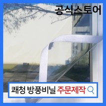 쾌청 주문제작 창문 베란다 방풍비닐, 검정색 벨크로