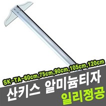 쭈bhnj__산키스 알미늄 티자 SK-TA 75cm 사무용 제도용 튼튼한T자 T자 알루미늄 건축실자♥hopenjoy!, ♥hopenjoy!