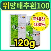 국내산 한통 모두 사용한 위양배추100 120g 간편휴대 먹기 쉬운 편한 캐비지 가루 분말 캡슐 10대 20대 중학생 고등학생 대학생 40대 50대 60대 70대 80대 직장인, 1개