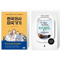 유니오니아시아 한국 의사 미국 가기 + New 내 청춘의 첫 프로젝트 아일랜드 워킹홀리데이, [단일상품]