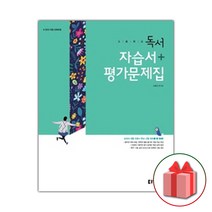 선물+2023년 동아출판 고등학교 독서 자습서+평가문제집 고형진 고2 고3