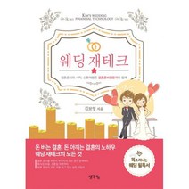 웨딩 재테크 : 똑소리나는 웨딩 필독서 결혼준비와 시작 신혼여행은 결혼준비전문가와 함께