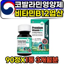고함량 고농축 시아노 코발라민 비타민b12 엽산 성인 90정 1통 3개월분 캐나다산 해외직구 코스트코 비타민12 채식주의자 비건 에좋은 식약처인증 영양제 추천