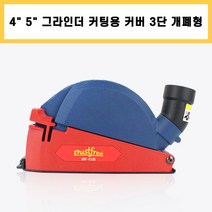 4인치 5인치 그라인더 절단 커팅 안전 개폐형 집진 흡진 커버 (1월말 출고예정)