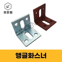앵글 화스너 4T 5T 베이스판 꺽쇠 석재용 ㄱ자 브라켓 하스너, 사비 앵글화스너 4T, 사비50 x 100 x 4T (3개)