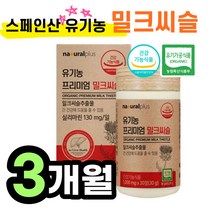 유기농 밀크씨슬 밀크시슬 실리 씰리 마린 1000 mg 3개월 분 간 건강 프리미엄 영양 제 식 약 청 인증 20대 40대 50대 성인 남성 남자 여자 보조 선물 밀크실스 추천, 1000mg 30정 x 3통 (3개월분)