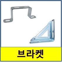 브라켓 삼각 디귿자 ㄷ자 디긋자 파이프 고정 배관 유볼트 U볼트, 150x150