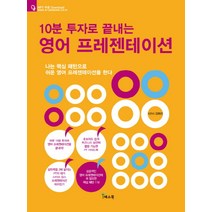 10분 투자로 끝내는 영어 프레젠테이션, 예스북