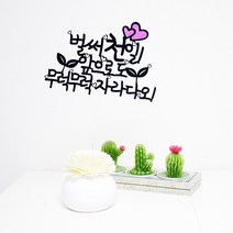 [자유문구 케이크 토퍼] 글자 케이크토퍼 (16~32자/2가지서체중선택/다양한색상/주문제작), 시안O(+2000원), A-최대16자(기본), 투명아크릴(+300원)-총