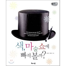 색 마술쇼에 빠져 볼까, 해나무, 김혜경,현종오 공저