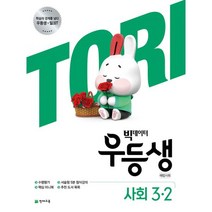 빅데이터 우등생 해법 사회 초등 3-2(2020), 천재교육