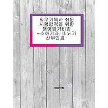 [개똥이네][중고-상] 의무기록사 쉬운 시험합격을 위한 용어암기비법 - 소화기과 비뇨기