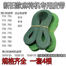 마작테이블 자동 컨베이어벨트 허리띠 전송 있음 롤러 코스터 979100307, 785 허리띠 (한세트 4뿌리 )