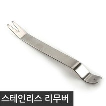 차량용 공구 스테인레스 리무버. 내장단추핀 탈거.DIY용