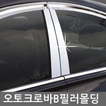 KSO-오토크로바 B필러 기둥 몰딩, NF쏘나타 (04~08)4P