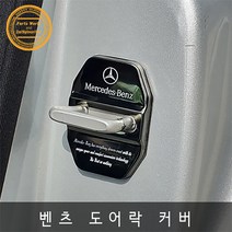 벤츠 도어스트라이크 크롬커버 로고각인 4가지 색상, 블랙크롬