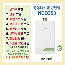 경동나비엔 NCB353, NCB353-18K