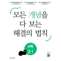 개념 해결의 법칙 초등 수학 3-1(2023):모든 개념을 다 보는, 천재교육