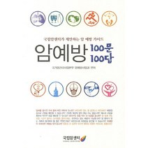 암예방 100문 100답:국립암센터가 제안하는 암 예방 가이드, 국립암센터, 국가암관리사업본부 암예방사업과 저
