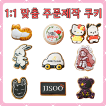 주문제작 아이싱쿠키 / 기업 답례품 & 연예인 아이돌 배우 선수 조공 생일카페