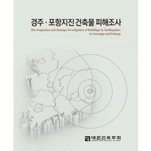 경주 포항지진 건축물 피해조사, 대한건축학회, 경주 포항지진 피해조사 집필위원회 저