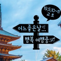 WPM 제주도 여행토퍼 등 제작 16종, 1개, 2-4.일반토퍼_어느좋은날행복여행중