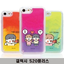 주문 귀여운 전기종대응 네온샌드 커플케이스 쟈기콩 휴대폰케이스 어버이날선물 S20+ G985, 라온아라 쿠팡 본상품선택, 라온아라 쿠팡 본상품선택