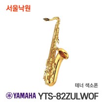 야마하 테너색소폰 YTS-82ZUL WOF/서울낙원