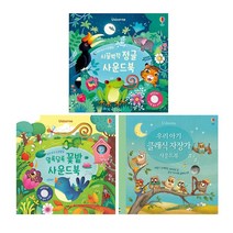 [어스본코리아] 사운드북 3종세트(정글 꽃밭 클래식 자장가), 어스본코리아