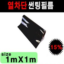 카메이크업 NEXTECH 자동차 국산 썬팅필름 50cmX1m 1mx1m, 15%