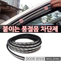 자동차 차량용 창문 도어센스 국산 풍절음 문풍지 빗물차단 소음방지 문콕방지 도어가드 몰딩, 윈드센스몰딩-1M, 1개