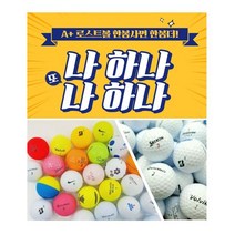 A+급 로스트볼 브랜드 골프공 1+1 총20구, 브랜드조합 화이트 (10구)+브랜드조합 컬러 (10구)