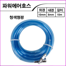 KPC 에어호스청색형광10mmx10M, 1개