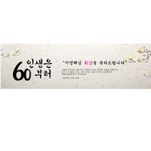 주컴퍼니 인생은 60부터 현수막 문구형 이벤트생신, 회갑(환갑)