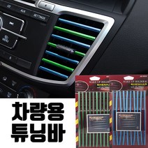 10P 구성 차량용 튜닝바 송풍구튜닝, 03. 차량용 튜닝바 (블루)