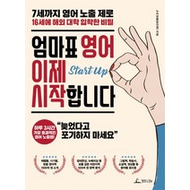 엄마표 영어 이제 시작합니다:7세까지 영어 노출제로 16세에 해외 대학 입학한 비밀, 청림라이프