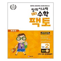 [매스티안] 초등 창의사고력 수학 팩토 Lv.2 원리 B (마스크제공), 단품