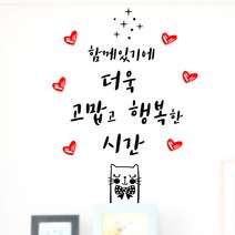 로하스데코 응원스티커, 23.함께있기에(소형)