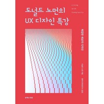 도널드 노먼의 UX 디자인 특강:복잡한 세상의 디자인, 유엑스리뷰(UX REVIEW)
