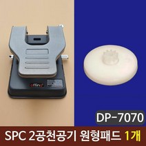 SPC 2공천공기 원형패드 펀칭기패드 10개, 단품