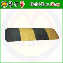 과속방지턱(600폭) HA523 해광/자동차스토프/자동차정지/차스토프/주차블록/자동차블록/안전용품, 1개