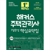 2023 해커스 주택관리사 2차 7일완성 핵심요약집 주택관리관계법규.공동주택관리실무 + 미니수첩 증정, 해커스주택관리사