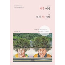 하루 여행 하루 더 여행:당신이 꼭 가봐야 할 대한민국 대표 여행지 50, 보다북스, 최갑수