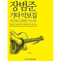 장범준 기타 악보집 기타 TAB 노래악보가사 수록 총 32곡 SRMUSIC