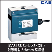 [CAS] SB-2(2tf) 로드셀 / 인장형 스틸커버