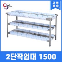 [쿡앤시스템] 업소용작업대 2단 1500 조리대 스텐작업대 주방선반 조리대/하부장, 1500x600, 800