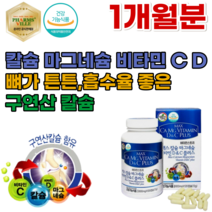 식약처 인증 온라인 공식 판매점 비타민 D C 구연산 칼슘 갈슘 마그네슘 마그너슘 온가족 패밀리 남녀 노소 어린이 청소년 청년기 어머니 아버지 할아버지 할머니 뼈와 치아 형성 필요, 1