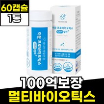 멀티바이오틱스 백억 고함량 공복 면역력 유산균 캡슐 60캡슐 1통 100억cfu 보장균수 식약처인정 프리미엄 알파 프로바이오틱스 이뮨 PROBIOTICS 성인 여성 여자 포우먼 주부